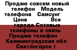 Продаю совсем новый телефон › Модель телефона ­ Самсунг s8 › Цена ­ 50 000 - Все города Сотовые телефоны и связь » Продам телефон   . Калининградская обл.,Светлогорск г.